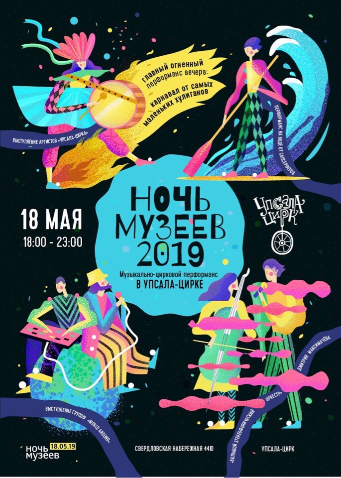 The original event poster in Russian: four illustrated performers for fire, water, earth and air around a blue shape with the title Night of Museums 2019